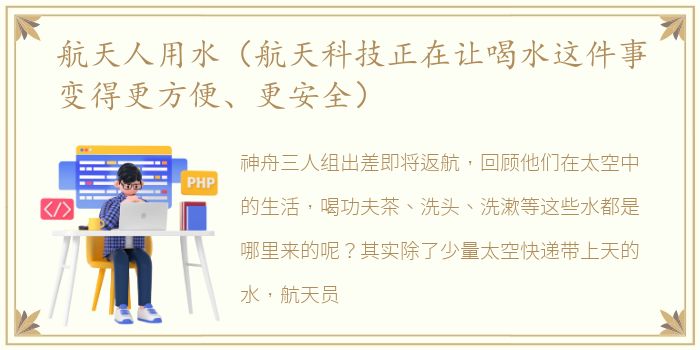 航天人用水（航天科技正在让喝水这件事变得更方便、更安全）