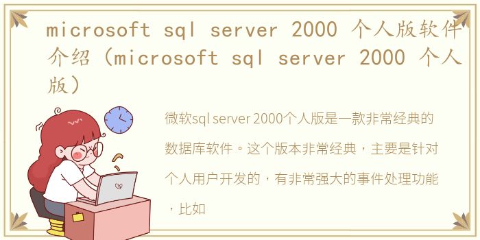 microsoft sql server 2000 个人版软件介绍（microsoft sql server 2000 个人版）