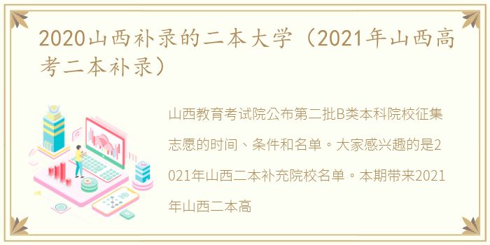 2020山西补录的二本大学（2021年山西高考二本补录）