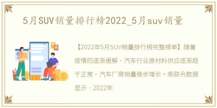 5月SUV销量排行榜2022_5月suv销量