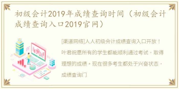 初级会计2019年成绩查询时间（初级会计成绩查询入口2019官网）