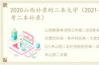 2020山西补录的二本大学（2021年山西高考二本补录）