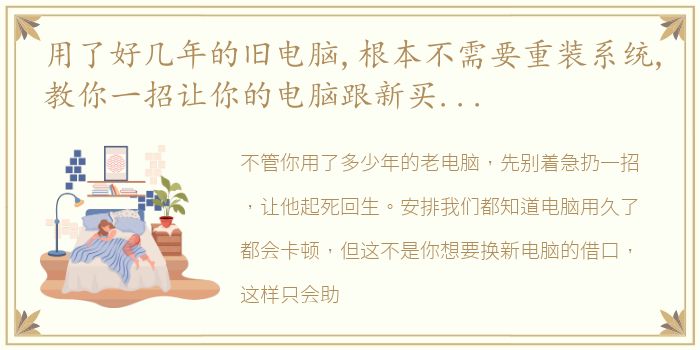 用了好几年的旧电脑,根本不需要重装系统,教你一招让你的电脑跟新买回来时一样流畅