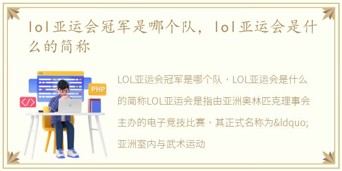 lol亚运会冠军是哪个队，lol亚运会是什么的简称