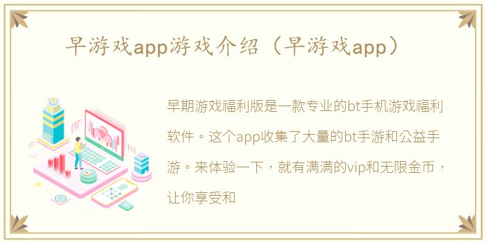 早游戏app游戏介绍（早游戏app）