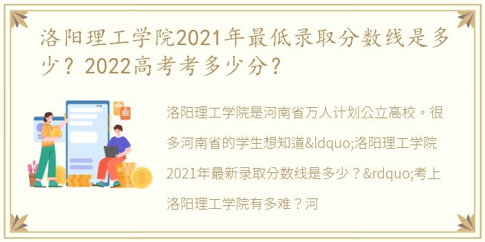 洛阳理工学院2021年最低录取分数线是多少？2022高考考多少分？