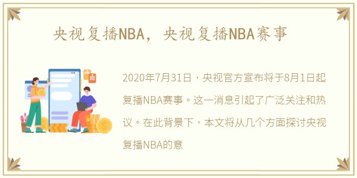 央视复播NBA，央视复播NBA赛事