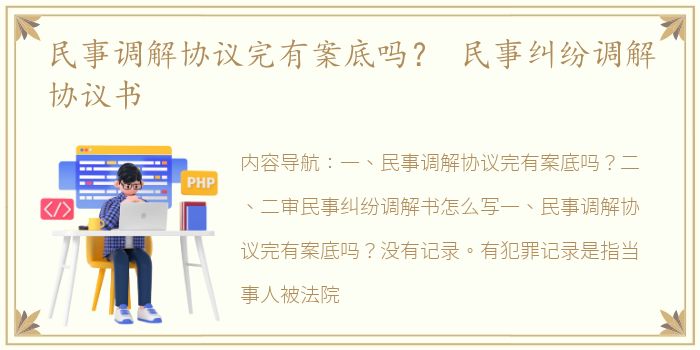 民事调解协议完有案底吗？ 民事纠纷调解协议书