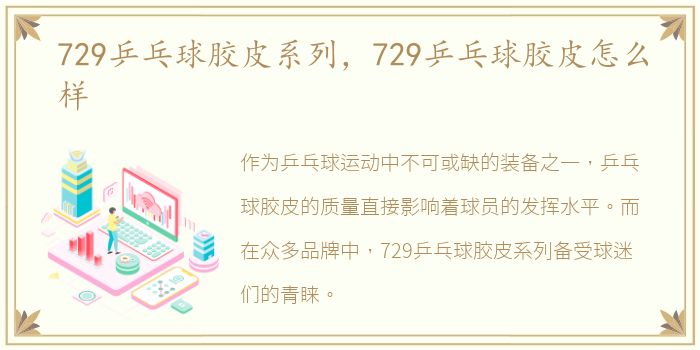 729乒乓球胶皮系列，729乒乓球胶皮怎么样