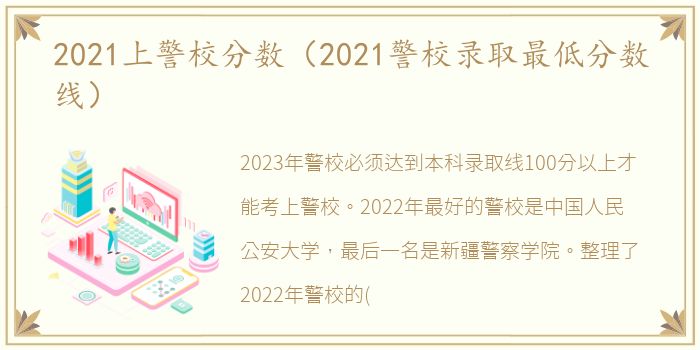 2021上警校分数（2021警校录取最低分数线）