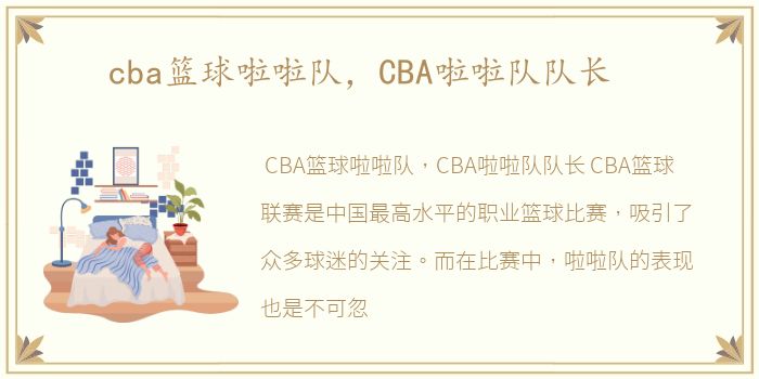 cba篮球啦啦队，CBA啦啦队队长