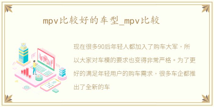 mpv比较好的车型_mpv比较