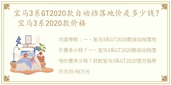 宝马3系GT2020款自动挡落地价是多少钱？ 宝马3系2020款价格