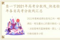 查一下2021年高考分数线_快速检查！2021年各省高考分数线汇总