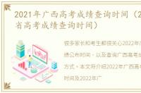 2021年广西高考成绩查询时间（2021广西省高考成绩查询时间）