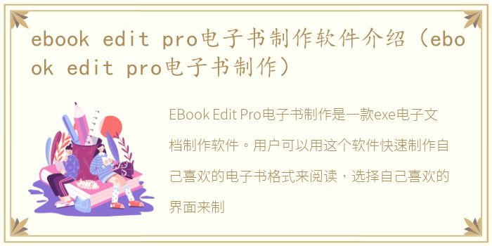 ebook edit pro电子书制作软件介绍（ebook edit pro电子书制作）