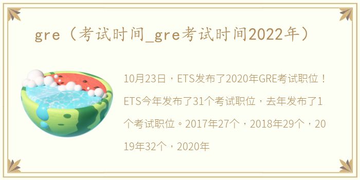 gre（考试时间_gre考试时间2022年）