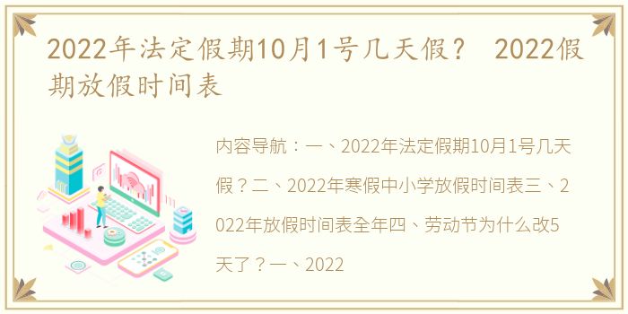 2022年法定假期10月1号几天假？ 2022假期放假时间表