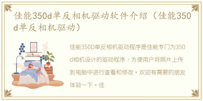 佳能350d单反相机驱动软件介绍（佳能350d单反相机驱动）