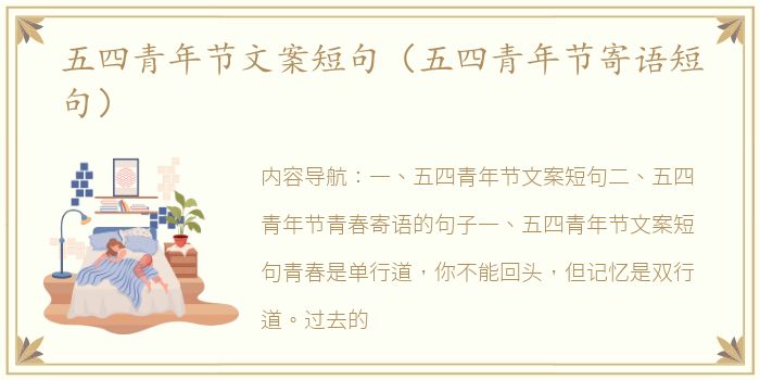 五四青年节文案短句（五四青年节寄语短句）