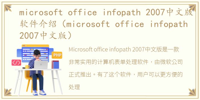 microsoft office infopath 2007中文版软件介绍（microsoft office infopath 2007中文版）