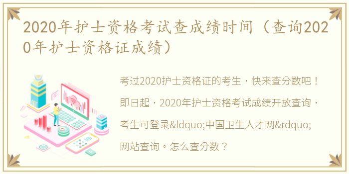 2020年护士资格考试查成绩时间（查询2020年护士资格证成绩）