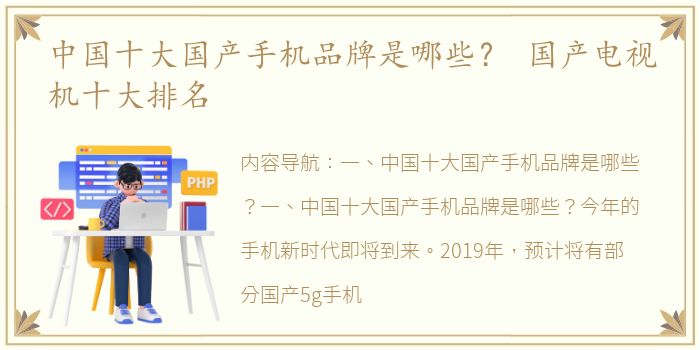 中国十大国产手机品牌是哪些？ 国产电视机十大排名