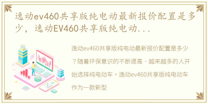 逸动ev460共享版纯电动最新报价配置是多少，逸动EV460共享版纯电动最新报价配置