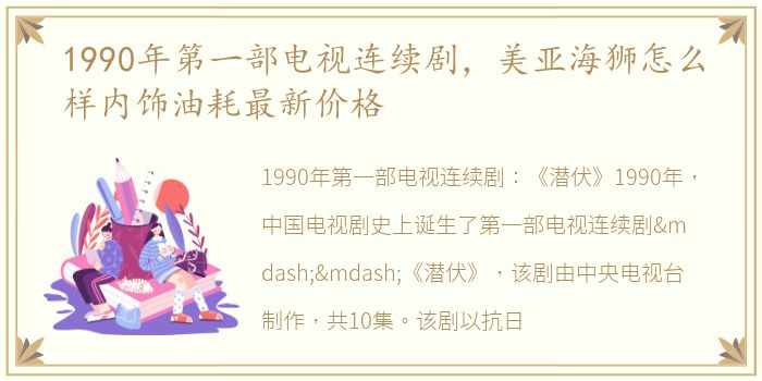 1990年第一部电视连续剧，美亚海狮怎么样内饰油耗最新价格