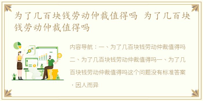 为了几百块钱劳动仲裁值得吗 为了几百块钱劳动仲裁值得吗