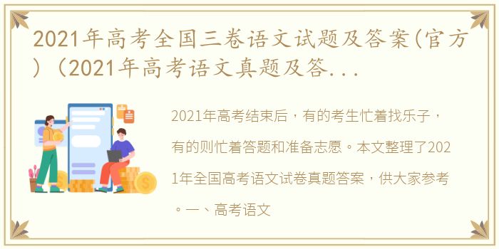 2021年高考全国三卷语文试题及答案(官方)（2021年高考语文真题及答案(全国3卷)）