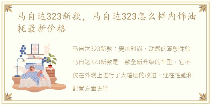 马自达323新款，马自达323怎么样内饰油耗最新价格