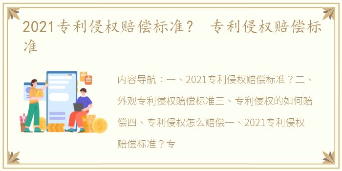 2021专利侵权赔偿标准？ 专利侵权赔偿标准