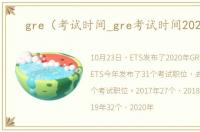 gre（考试时间_gre考试时间2022年）