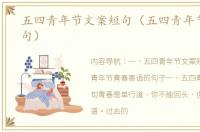 五四青年节文案短句（五四青年节寄语短句）