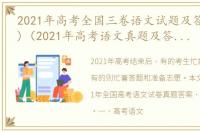 2021年高考全国三卷语文试题及答案(官方)（2021年高考语文真题及答案(全国3卷)）