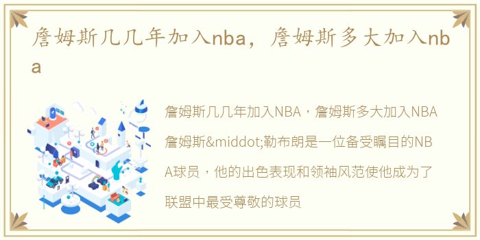 詹姆斯几几年加入nba，詹姆斯多大加入nba