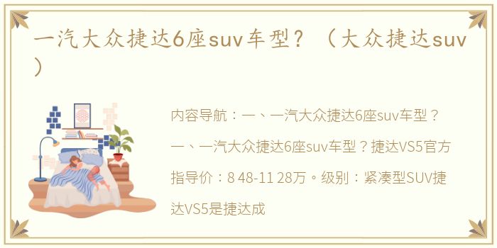 一汽大众捷达6座suv车型？（大众捷达suv）