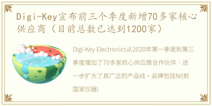 Digi-Key宣布前三个季度新增70多家核心供应商（目前总数已达到1200家）