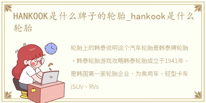 HANKOOK是什么牌子的轮胎_hankook是什么轮胎