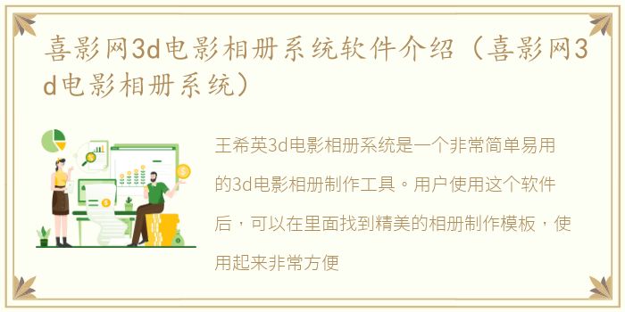 喜影网3d电影相册系统软件介绍（喜影网3d电影相册系统）