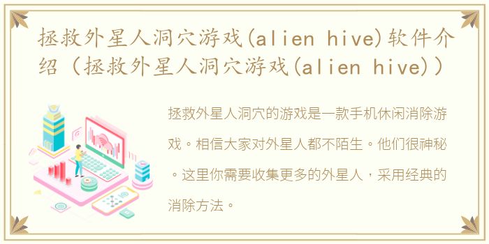 拯救外星人洞穴游戏(alien hive)软件介绍（拯救外星人洞穴游戏(alien hive)）