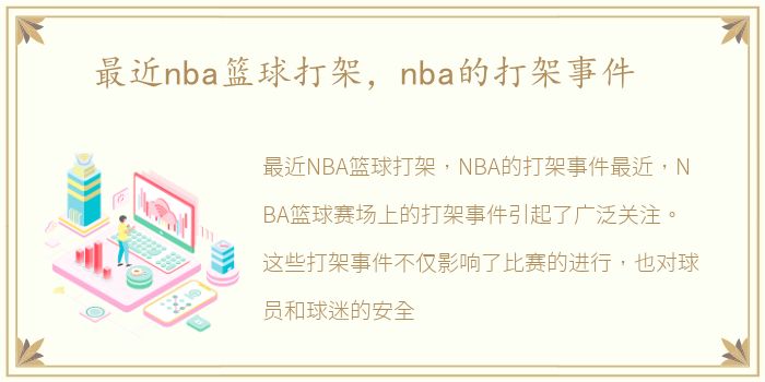 最近nba篮球打架，nba的打架事件