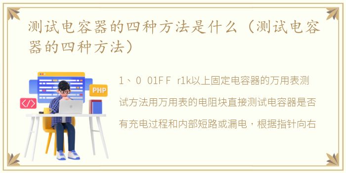 测试电容器的四种方法是什么（测试电容器的四种方法）