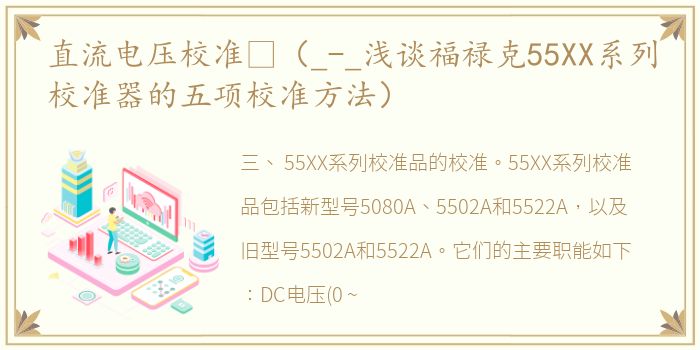 直流电压校准 （_-_浅谈福禄克55XX系列校准器的五项校准方法）