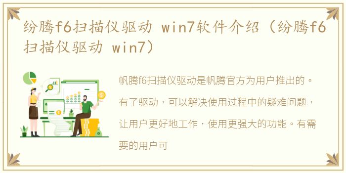 纷腾f6扫描仪驱动 win7软件介绍（纷腾f6扫描仪驱动 win7）