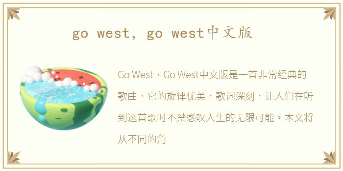 go west，go west中文版