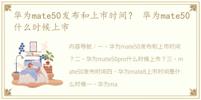 华为mate50发布和上市时间？ 华为mate50什么时候上市