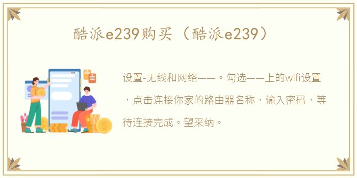 酷派e239购买（酷派e239）