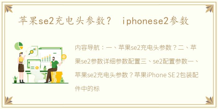 苹果se2充电头参数？ iphonese2参数